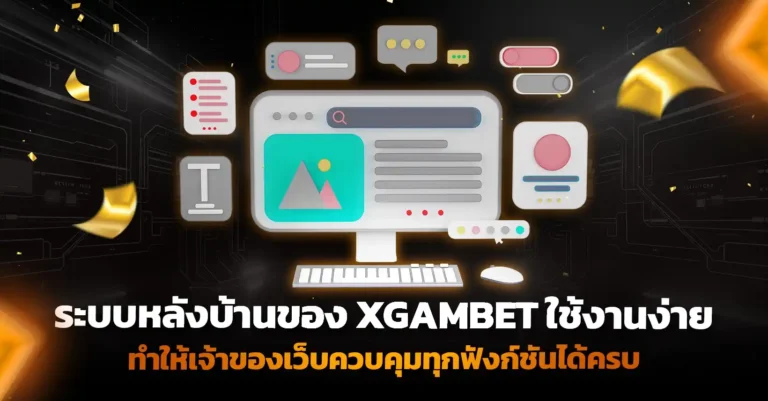 เปิดเว็บพนัน ด้วยหลังบ้านที่ควบคุมทุกฟังก์ชันได้ในที่เดียว