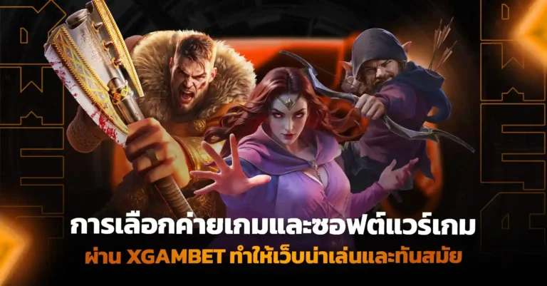 เปิดเว็บพนันกับ XGAMBET เลือกค่ายเกมและซอฟต์แวร์ครบวงจร