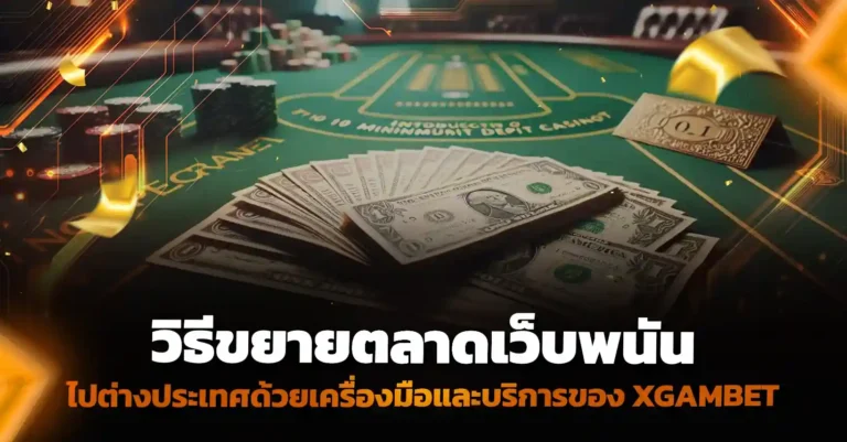 เปิดเว็บพนัน ขยายตลาดต่างประเทศอย่างมืออาชีพด้วย XGAMBET
