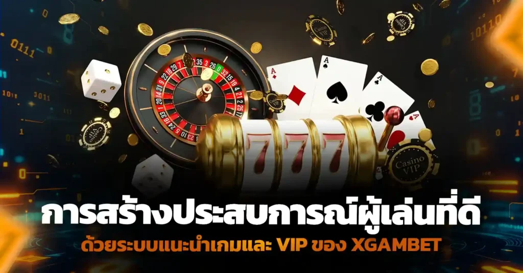 ทำไมคนสมัครแล้วไม่เล่นซ้ำ? เผยความลับระบบแนะนำเกมและ VIP
