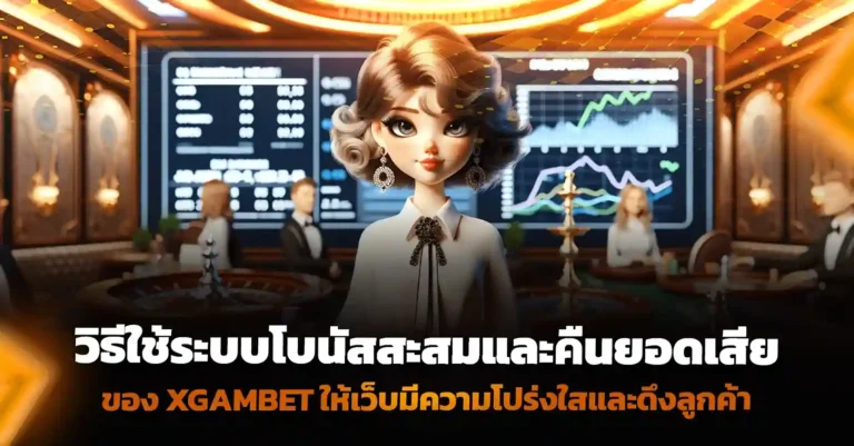 เปิดเว็บพนัน ต้องมีหมัดเด็ดมัดใจสายปั่น กับกลยุทธ์โบนัสอัจฉริยะ