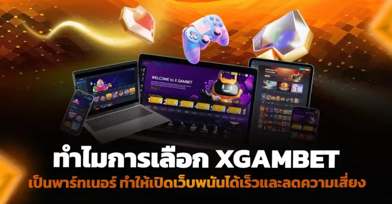 ใช้ระบบ เปิดเว็บพนัน ของ XGAMBET เพื่อปิดทุกจุดบอดทางเทคนิค