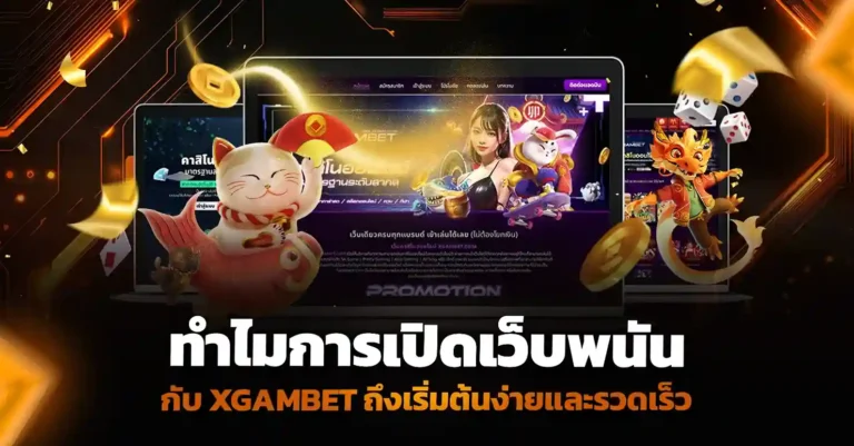 เปิดเว็บพนัน กับ XGAMBET กับระบบที่ง่าย จบทุกปัญหา
