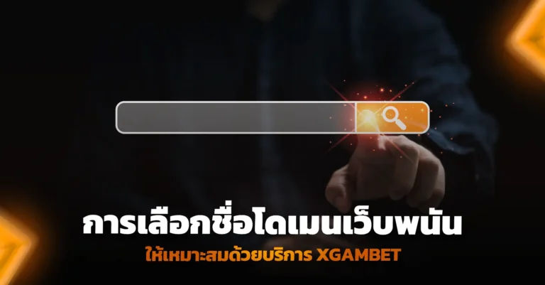 เทคนิคเลือกชื่อโดเมน เปิดเว็บพนัน ให้จำง่าย ติดหน้าแรก Google เร็ว