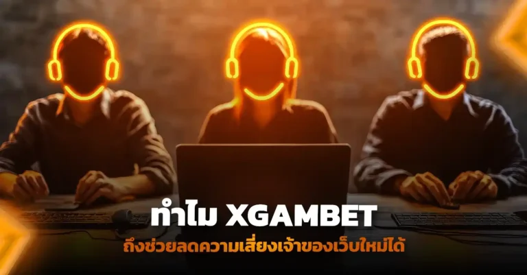ทำไม 90% ของคน เปิดเว็บพนัน ถึงเจ๊งใน 3 เดือน? XGB มีคำแนะนำ