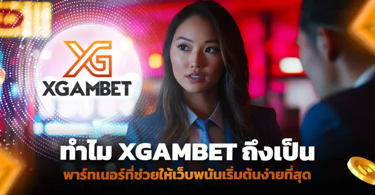 อยากเปิดเว็บพนัน? XGAMBET จัดให้ครบวงจร เริ่มต้นง่าย ทันสมัย