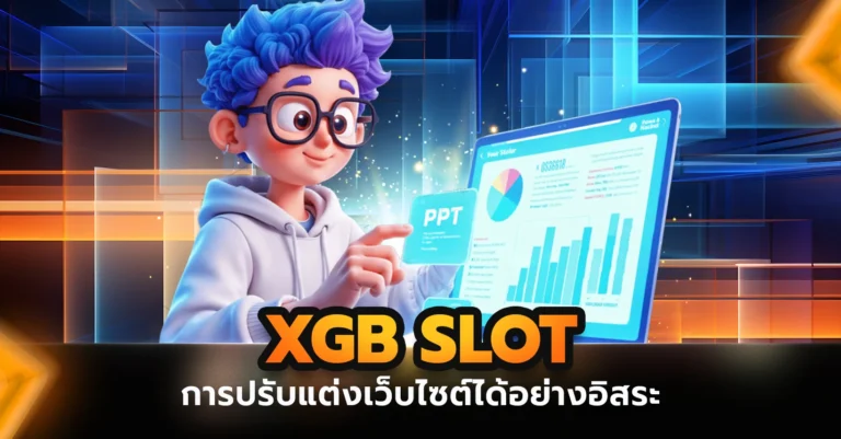 xgb slot การปรับแต่งเว็บไซต์ได้อย่างอิสระ