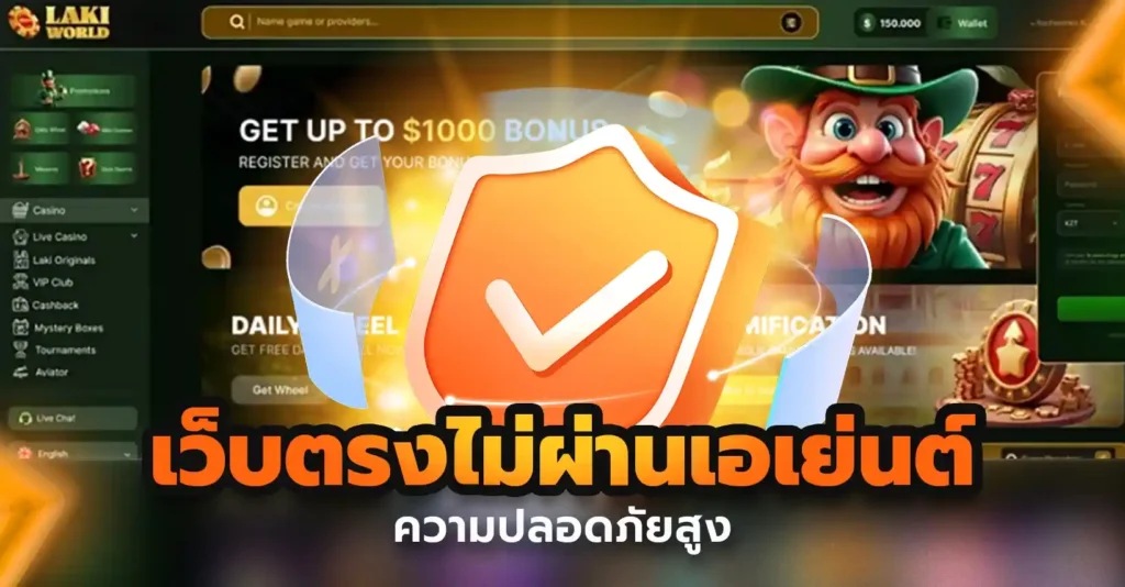 สัมผัสความต่าง! เว็บตรงไม่ผ่านเอเย่นต์ ระบบเสถียร ปลอดภัย