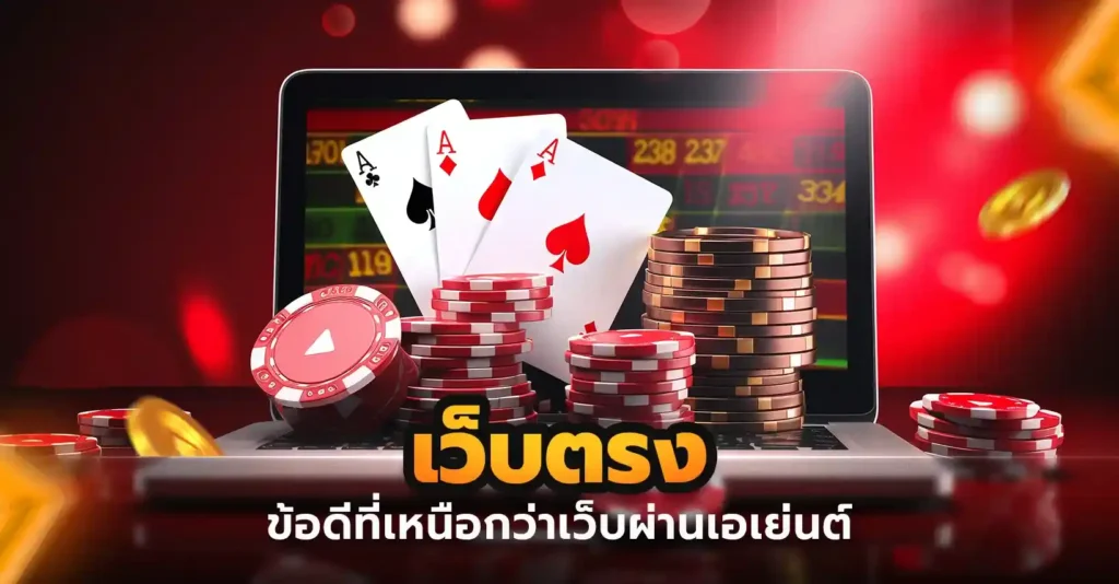 เว็บตรง vs เว็บเอเย่นต์ รวมข้อดีที่เหนือกว่า ทำไมคนเล่นจริงถึงย้ายค่าย?