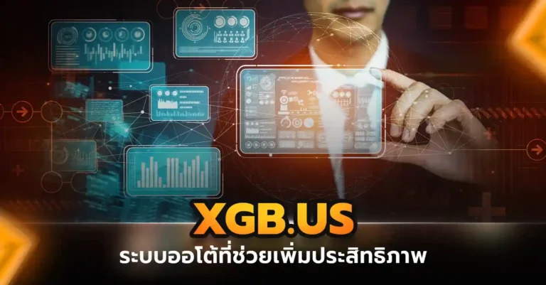 เปิดเว็บกับ xgb ด้วยระบบออโต้อัจฉริยะ แม่นยำ ปลอดภัยขั้นสุด
