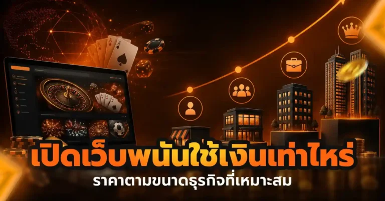 เปิดเว็บพนันใช้เงินเท่าไหร่? เริ่มต้นหลักหมื่นก็เป็นเจ้าของได้