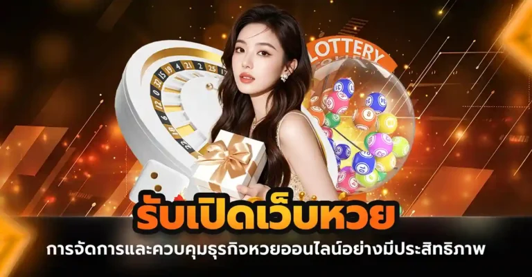 รับเปิดเว็บหวย การจัดการและควบคุมธุรกิจหวยออนไลน์อย่างมีประสิทธิภาพ