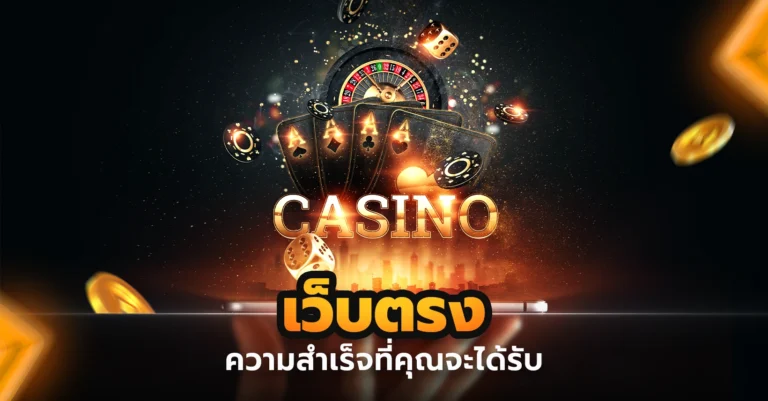 เว็บตรงความสำเร็จที่คุณจะได้รับ