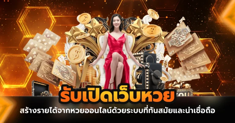 รับเปิดเว็บหวย สร้างรายได้จากหวยออนไลน์ด้วยระบบที่ทันสมัยและน่าเชื่อถือ