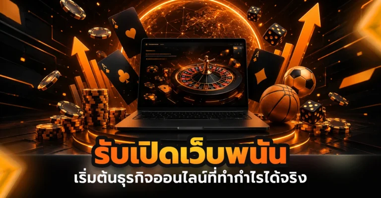 รับเปิดเว็บพนัน เริ่มต้นธุรกิจออนไลน์ที่ทำกำไรได้จริง