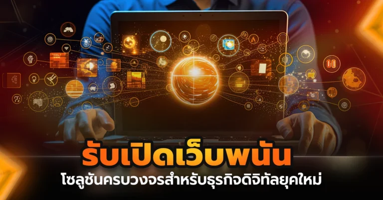 รับทำเว็บพนัน โซลูชันครบวงจรสำหรับธุรกิจดิจิทัลยุคใหม่