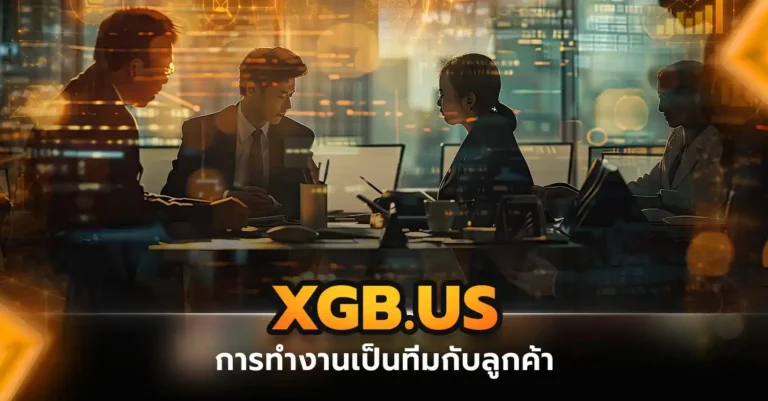 xgb.us กับแนวคิดการทำงานร่วมกัน หมดปัญหาซื้อระบบแล้วโดนเท