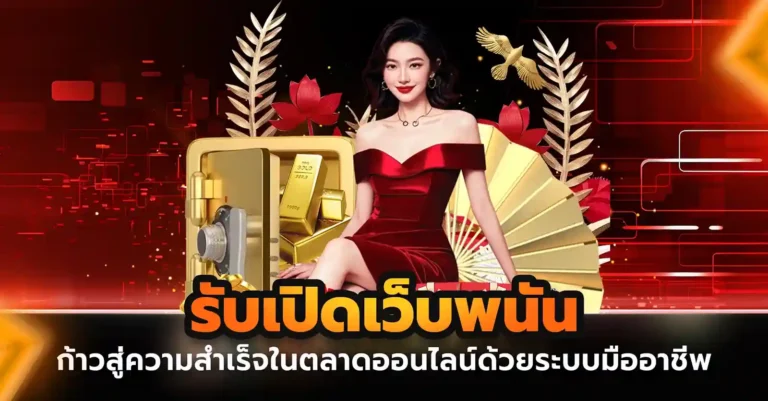เปิดเว็บพนันออนไลน์ง่าย พร้อมลุยตลาด เติบโตไปกับ xgb
